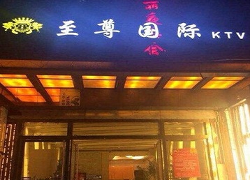 虹口哪个KTV少爷男模妹子服务好-至尊国际KTV消费价格服务点评